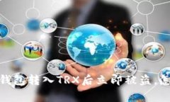 警惕!钱包转入TRX后立即被盗,怎么办?