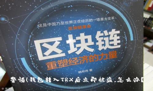 警惕!钱包转入TRX后立即被盗,怎么办?
