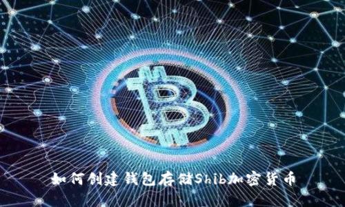 如何创建钱包存储Shib加密货币