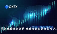 比特币钱包地址隐私保护:地址查询是否泄露用