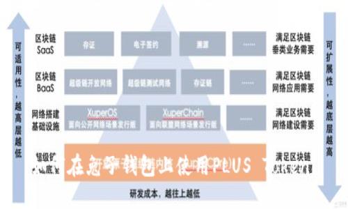 如何在兔子钱包上使用PLUS Token?