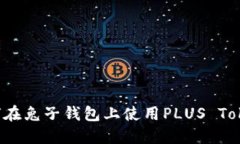 如何在兔子钱包上使用PLUS Token?