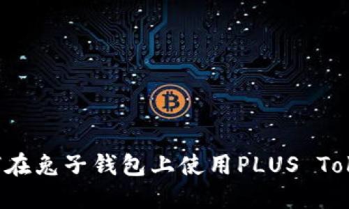 如何在兔子钱包上使用PLUS Token?