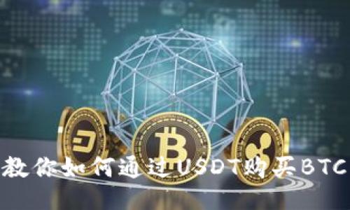 教你如何通过USDT购买BTC
