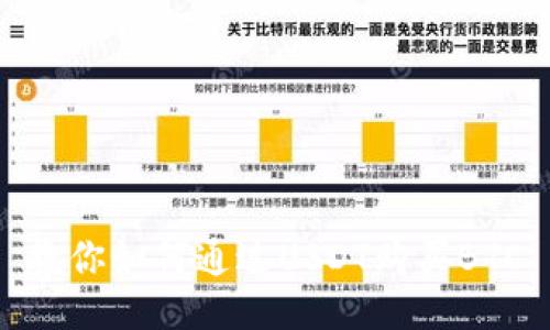教你如何通过USDT购买BTC