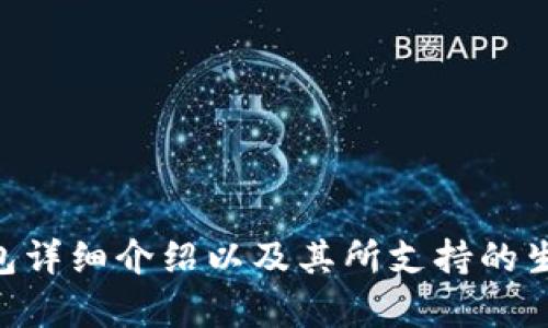 BitKeep钱包详细介绍以及其所支持的生态链和功能