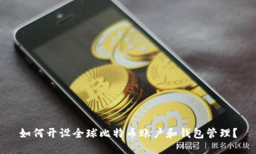 如何开设全球比特币账户和钱包管理?