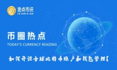 如何开设全球比特币账户和钱包管理?