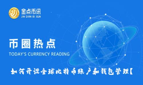 如何开设全球比特币账户和钱包管理?