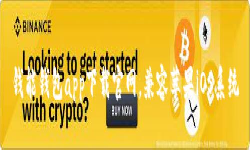 钱能钱包app下载官网,兼容苹果iOS系统