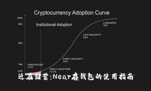 近在储蓄:Near存钱包的使用指南