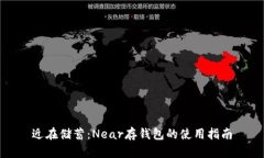 近在储蓄:Near存钱包的使用指南