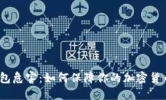 数字钱包危害:如何保障你的加密货币安全?
