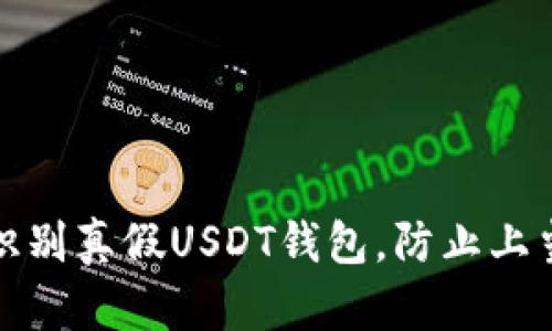 如何识别真假USDT钱包,防止上当受骗