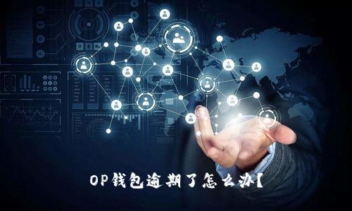 OP钱包逾期了怎么办?