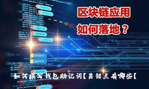 如何填写钱包助记词?易错点有哪些?