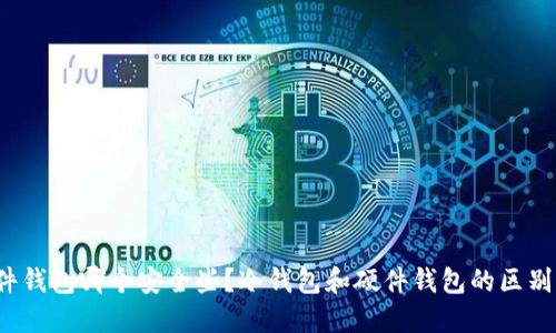 冷钱包和硬件钱包哪个安全些?冷钱包和硬件钱包的区别及如何选择?