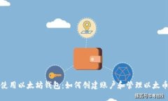 使用以太坊钱包:如何创建账户和管理以太币