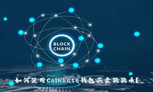 如何使用Coinbase钱包买卖狗狗币?