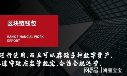 数字钱包是什么？如何使用？- 数字钱包介绍及使用指南
keywords数字钱包, 什么是数字钱包, 数字钱包使用指南, 数字钱包介绍, 数字钱包怎么用，数字货币钱包/keywords

数字钱包是什么？
数字钱包，也称为数字货币钱包，是一种用于存储、管理和发送数字货币的工具。与传统钱包不同，数字钱包不会存储实体货币，而是存储数字货币（比如比特币、以太坊等）。数字钱包使用起来简单快捷，它可以帮助用户进行快速、安全的数字货币转移和存储。

如何使用数字钱包？
使用数字钱包非常简单，下面具体介绍如何使用数字钱包：

1. 下载数字钱包
用户需要在App Store或Google Play上下载数字钱包应用程序，并根据应用程序安装引导进行安装。数字货币钱包通常包含桌面应用、移动应用和网络版等多种形式。

2. 创建钱包账号
他们通常要求创建一个账户来管理用户的资产，然后用户需要根据要求设置一个安全的密码。在注册的时候，需要记住和备份助记词，这样以后即使更换手机或者丢失机器，也可以通过助记词找回他们的钱包。

3. 添加和管理数字资产
在数字钱包中，用户可以添加他们拥有的不同数字资产，一般包括比特币、以太坊等主要加密货币，同时还可以添加自己定制的代币。用户可以随时查看他们的数字资产余额和进出记录，以及进行加密货币的交易。

4. 发送和接收数字货币
用户可以使用数字钱包发送数字货币到其他钱包地址，或者通过扫描二维码接收来自其他用户的数字货币。由于数字货币的特殊性，发送数字货币时需要输入接收方钱包地址和付款金额等相关信息，同时也要注意矿工费用。

数字钱包贴士和安全注意事项
以下是使用数字钱包过程中需要注意的一些问题：

1.备份钱包
使用数字钱包前需要进行钱包备份，例如使用助记词，这样可以在钱包被删除或失去后仍能恢复。

2.保持安全
与银行账户相同，数字钱包内部存储敏感信息，因此需要合理保密，建议开启钱包密码、指纹等多重认证方式，确保账户安全。

3.监控市场波动
数字货币市场波动大，价格带有风险，所以您需要谨慎对待您的钱包资产管理。

4.合理控制风险
数字钱包支持的数字资产种类繁多，价格也不同，需要谨慎抉择及管理风险：不要投入超过负担能力的资金，防止币价波动造成损失。

结论
通过以上介绍，我们了解到了数字钱包的基本使用方法和注意事项，并且使用数字钱包时，用户需要保持警惕，合理掌控风险。希望这篇文章可以给你帮助！

相关问题
1. 有哪些常见的数字货币钱包？
答：比如: Ledger Nano S、Trezor 硬件钱包和Electrum（电子钱包）。
2. 数字钱包如何保障安全？
答：建议选择支持多种身份验证形式的钱包，并妥善备份助记词。
3. 用户在数字钱包中清理历史记录的方法？
答：不同的钱包通常有不同的操作方式，可以在钱包的帮助文档中查找相关步骤。
4. 数字钱包能否收到传统货币？
答：数字钱包只能存储数字货币，无法与传统银行交互，所以无法收到传统货币。
5. 数字钱包交易同时需要支付的费用有哪些？
答：数字货币交易需要支付矿工费用和网络费用。
6. 数字货币钱包的优缺点是什么？
答：
  优点：数字货币交易便利快捷，无需经过中介机构，佣金等费用少；数字钱包可以在任何时间和任何地点进行使用，而且可以存储多种数字资产。
  缺点：数字货币交易市场波动大，价格带有风险，风险投资的用户需要谨慎考虑；此外，数字货币钱包需要遵守政府监管规定，合法合规运营。