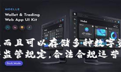 数字钱包是什么？如何使用？- 数字钱包介绍及使用指南
keywords数字钱包, 什么是数字钱包, 数字钱包使用指南, 数字钱包介绍, 数字钱包怎么用，数字货币钱包/keywords

数字钱包是什么？
数字钱包，也称为数字货币钱包，是一种用于存储、管理和发送数字货币的工具。与传统钱包不同，数字钱包不会存储实体货币，而是存储数字货币（比如比特币、以太坊等）。数字钱包使用起来简单快捷，它可以帮助用户进行快速、安全的数字货币转移和存储。

如何使用数字钱包？
使用数字钱包非常简单，下面具体介绍如何使用数字钱包：

1. 下载数字钱包
用户需要在App Store或Google Play上下载数字钱包应用程序，并根据应用程序安装引导进行安装。数字货币钱包通常包含桌面应用、移动应用和网络版等多种形式。

2. 创建钱包账号
他们通常要求创建一个账户来管理用户的资产，然后用户需要根据要求设置一个安全的密码。在注册的时候，需要记住和备份助记词，这样以后即使更换手机或者丢失机器，也可以通过助记词找回他们的钱包。

3. 添加和管理数字资产
在数字钱包中，用户可以添加他们拥有的不同数字资产，一般包括比特币、以太坊等主要加密货币，同时还可以添加自己定制的代币。用户可以随时查看他们的数字资产余额和进出记录，以及进行加密货币的交易。

4. 发送和接收数字货币
用户可以使用数字钱包发送数字货币到其他钱包地址，或者通过扫描二维码接收来自其他用户的数字货币。由于数字货币的特殊性，发送数字货币时需要输入接收方钱包地址和付款金额等相关信息，同时也要注意矿工费用。

数字钱包贴士和安全注意事项
以下是使用数字钱包过程中需要注意的一些问题：

1.备份钱包
使用数字钱包前需要进行钱包备份，例如使用助记词，这样可以在钱包被删除或失去后仍能恢复。

2.保持安全
与银行账户相同，数字钱包内部存储敏感信息，因此需要合理保密，建议开启钱包密码、指纹等多重认证方式，确保账户安全。

3.监控市场波动
数字货币市场波动大，价格带有风险，所以您需要谨慎对待您的钱包资产管理。

4.合理控制风险
数字钱包支持的数字资产种类繁多，价格也不同，需要谨慎抉择及管理风险：不要投入超过负担能力的资金，防止币价波动造成损失。

结论
通过以上介绍，我们了解到了数字钱包的基本使用方法和注意事项，并且使用数字钱包时，用户需要保持警惕，合理掌控风险。希望这篇文章可以给你帮助！

相关问题
1. 有哪些常见的数字货币钱包？
答：比如: Ledger Nano S、Trezor 硬件钱包和Electrum（电子钱包）。
2. 数字钱包如何保障安全？
答：建议选择支持多种身份验证形式的钱包，并妥善备份助记词。
3. 用户在数字钱包中清理历史记录的方法？
答：不同的钱包通常有不同的操作方式，可以在钱包的帮助文档中查找相关步骤。
4. 数字钱包能否收到传统货币？
答：数字钱包只能存储数字货币，无法与传统银行交互，所以无法收到传统货币。
5. 数字钱包交易同时需要支付的费用有哪些？
答：数字货币交易需要支付矿工费用和网络费用。
6. 数字货币钱包的优缺点是什么？
答：
  优点：数字货币交易便利快捷，无需经过中介机构，佣金等费用少；数字钱包可以在任何时间和任何地点进行使用，而且可以存储多种数字资产。
  缺点：数字货币交易市场波动大，价格带有风险，风险投资的用户需要谨慎考虑；此外，数字货币钱包需要遵守政府监管规定，合法合规运营。