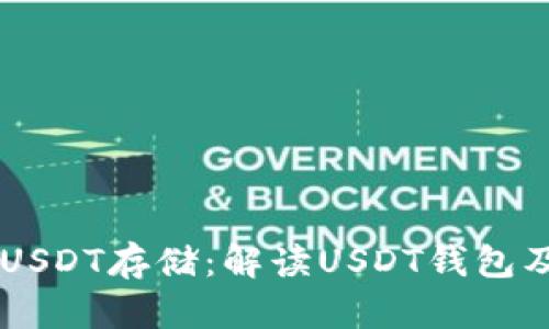 多样化的USDT存储:解读USDT钱包及存储方式