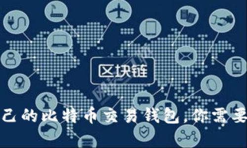 如何选择适合自己的比特币交易钱包,你需要了解的所有信息