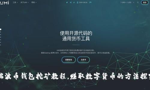 瑞波币钱包挖矿教程,赚取数字货币的方法探究