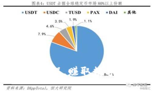 瑞波币钱包挖矿教程,赚取数字货币的方法探究