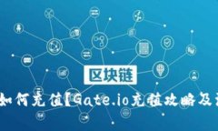 Gate.io如何充值？Gate.io充值攻略及注意事项