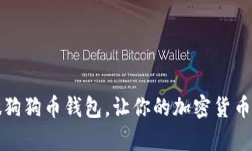 用苹果手机做狗狗币钱包,让你的加密货币存储更加便捷