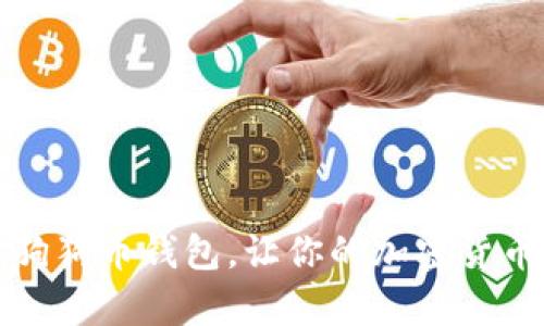 用苹果手机做狗狗币钱包,让你的加密货币存储更加便捷