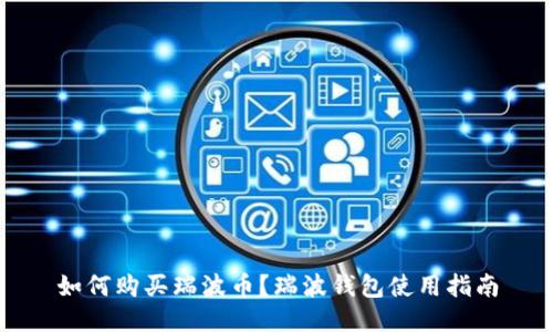 如何购买瑞波币?瑞波钱包使用指南