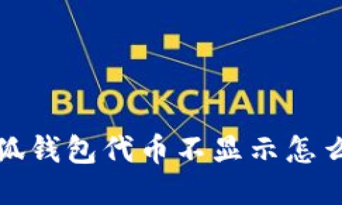小狐钱包代币不显示怎么办