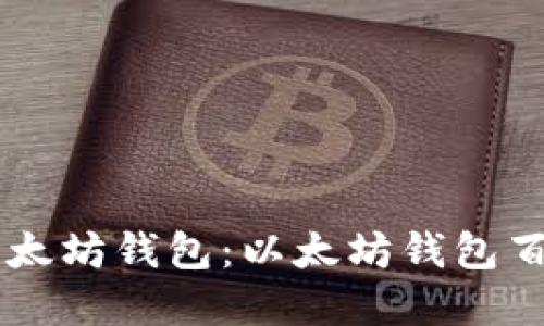 了解以太坊钱包:以太坊钱包百科规则