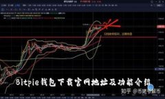 Bitpie钱包下载官网地址及功能介绍