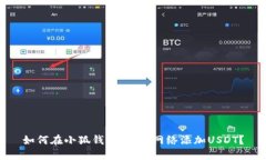 如何在小狐钱包HECO网络添加USDT?
