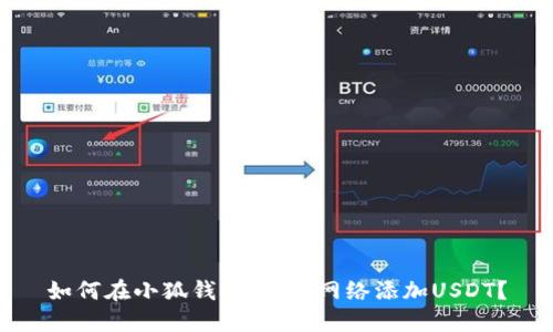 如何在小狐钱包HECO网络添加USDT?