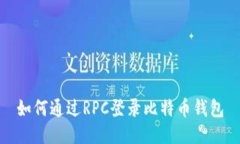如何通过RPC登录比特币钱包