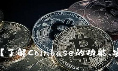 Coinbase是什么?了解Coinbase的功能、安全性和交易费用