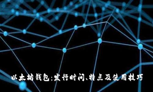 以太坊钱包:发行时间、特点及使用技巧
