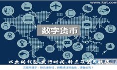 以太坊钱包:发行时间、特点及使用技巧
