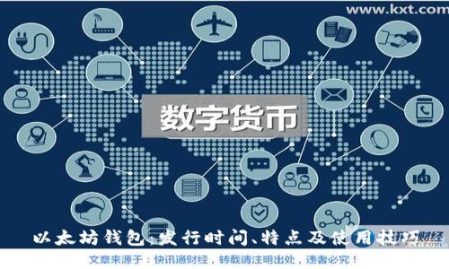 以太坊钱包:发行时间、特点及使用技巧