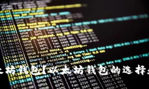 什么是以太坊钱包?以太坊钱包的选择和使用指南
