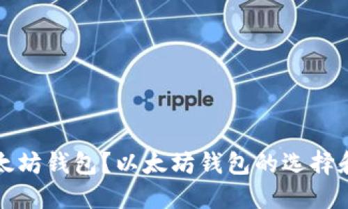 什么是以太坊钱包?以太坊钱包的选择和使用指南