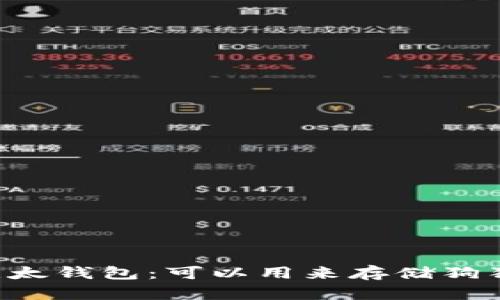 了解比太钱包:可以用来存储狗狗币吗?