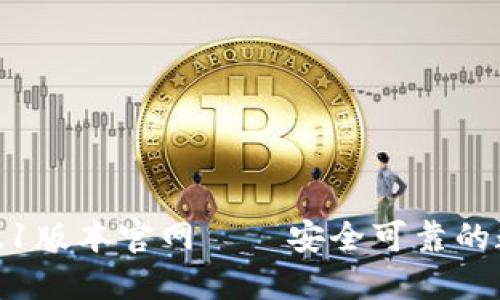 小狐钱包5.9.1版本官网——安全可靠的数字货币钱包