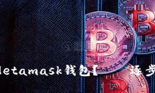如何下载和安装Metamask钱包?——逐步指南,附下载链接