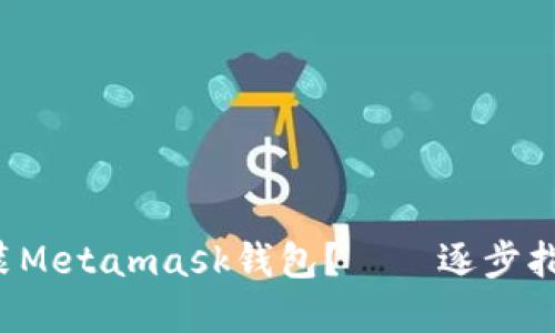 如何下载和安装Metamask钱包?——逐步指南,附下载链接