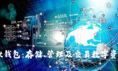 Token Pocket钱包:存储、管理及交易数字资产的首